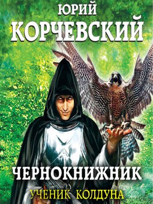 cover image of Чернокнижник. Ученик колдуна